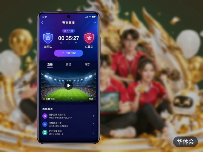 装好华体会 APP，看球体验更流畅