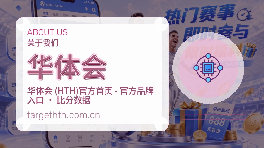 华体会品牌服务介绍